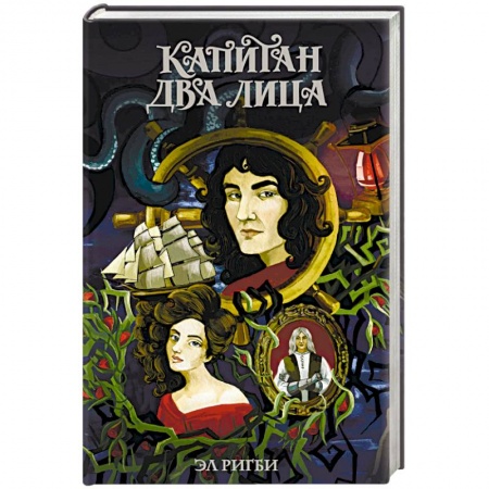 Русское фэнтези, книга Капитан Два Лица заказать