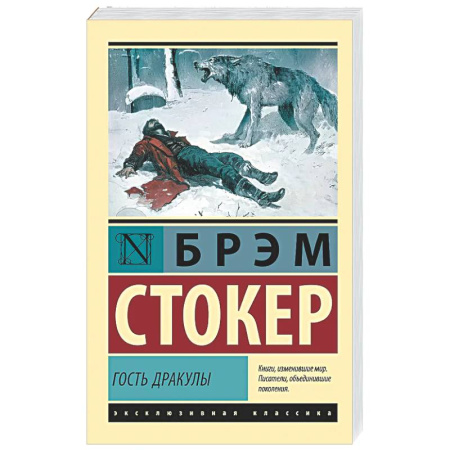 Зарубежная классика, книга Гость Дракулы заказать