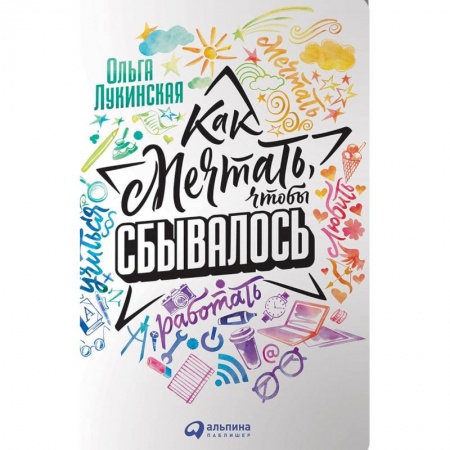 Практическая психология, книга Как мечтать, чтобы сбывалось заказать