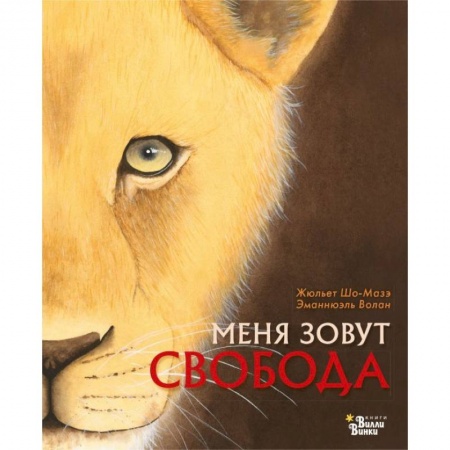 Повести и рассказы о животных, книга Меня зовут Свобода заказать