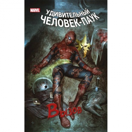 Комиксы. Манга, книга Человек-Паук. Вызов. Том 1 заказать