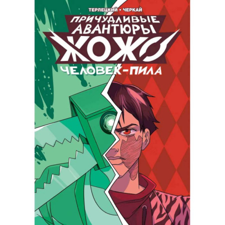 Комиксы. Манга, книга Причудливые авантюры Жожо: Человек-Пила заказать