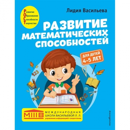 Обучение счету. Математика, книга Развитие математических способностей: для детей 4-5 лет заказать