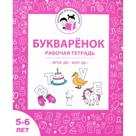 Письмо, мелкая моторика, книга Букварёнок. Рабочая тетрадь для детей 5-6 лет. ФГОС ДО и ФОП ДО заказать