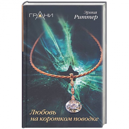 Книги, книга Любовь на коротком поводке заказать