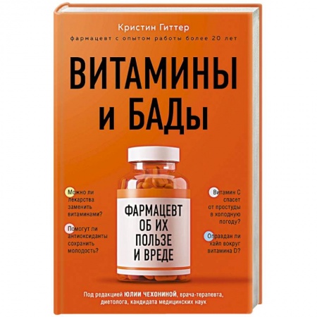 Популярная и нетрадиционная медицина, книга Витамины и БАДы: фармацевт об их пользе и вреде заказать
