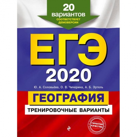 Школьникам и абитуриентам, книга ЕГЭ-2020. География. Тренировочные варианты. 20 вариантов заказать