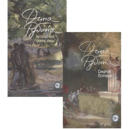 Русская современная проза, книга Синдром Петрушки. На солнечной стороне улицы (комплект из двух романов) заказать