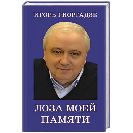 Другие биографии, мемуары, книга Лоза моей памяти заказать