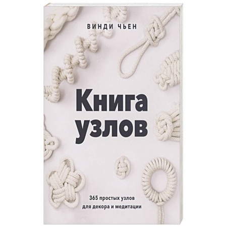 Макраме. Бисероплетение, книга Книга узлов. 365 простых узлов для декора и медитации заказать