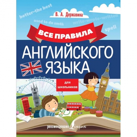 Английский язык, книга Все правила английского языка для школьников заказать