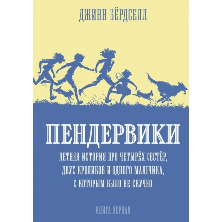 Приключения. Детективы, книга Пендервики.Летняя история про четырех сестер,двух кроликов и одного мальчика заказать