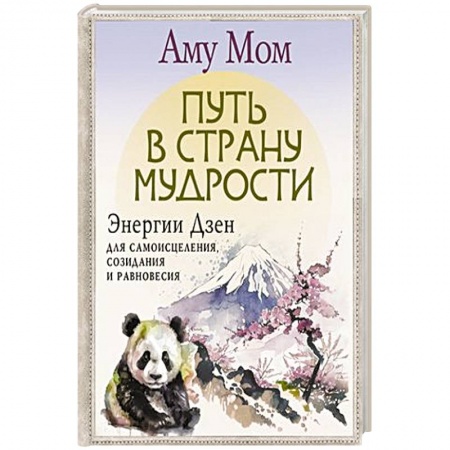 Эзотерические учения, книга Путь в Страну Мудрости. Энергии Дзен для самоисцеления, созидания и равновесия заказать
