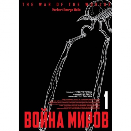 Комиксы. Манга, книга Война миров. Том 1 заказать