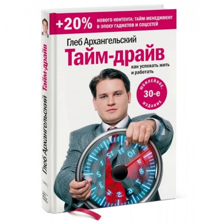 Психология и социология менеджмента, книга Тайм-драйв. Как успевать жить и работать (Переиздание) заказать