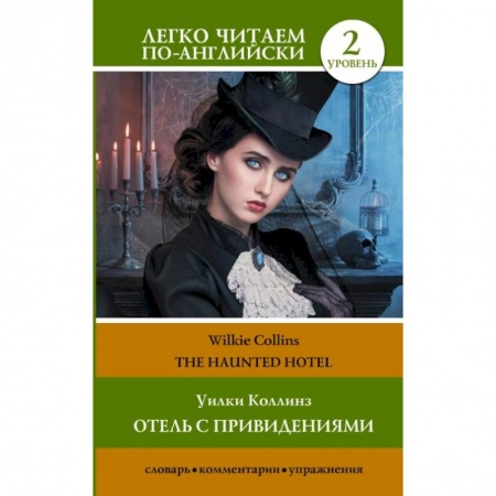 Чтение на английском языке, книга Отель с привидениями. Уровень 2 заказать