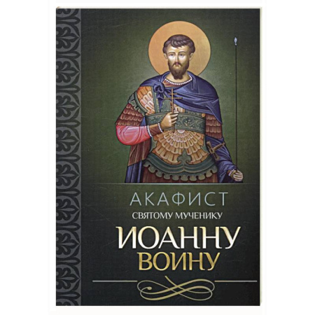 Молитвословы, акафисты, каноны, книга Акафист святому мученику Иоанну Воину заказать