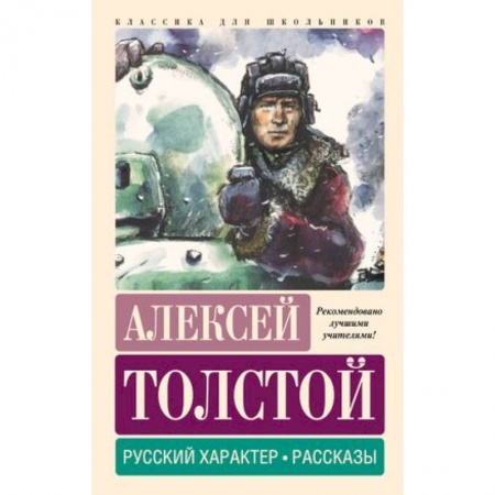 Русская классика для детей, книга Русский характер. Рассказы заказать