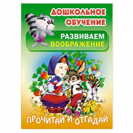 Книги, книга Прочитай и отгадай заказать