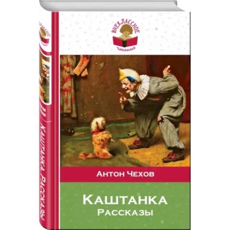 Проза для детей, книга Каштанка заказать