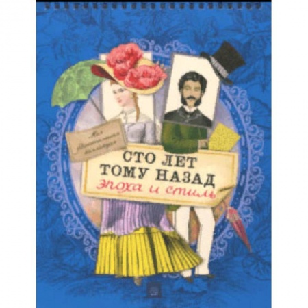 Культура и искусство, книга Моя удивительная коллекция. Сто лет тому назад. Эпоха и стиль заказать