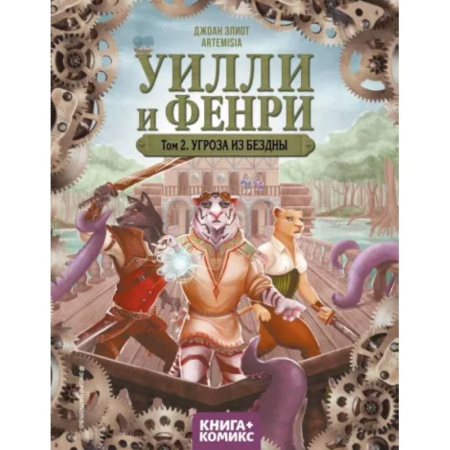 Мистика. Фантастика. Фэнтези, книга Уилли и Фенри. Том 2. Угроза из бездны заказать