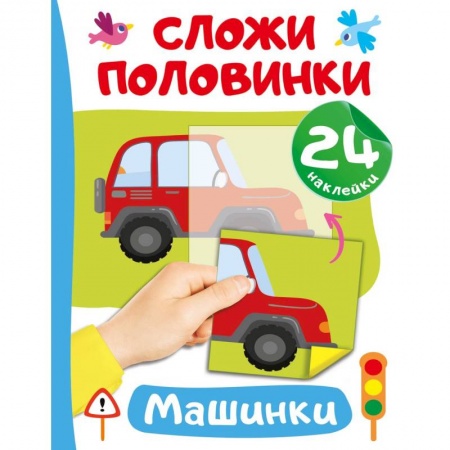 Развитие логики и мышления, книга Машинки заказать