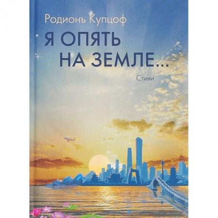 Зарубежная поэзия, книга Я опять на Земле… заказать