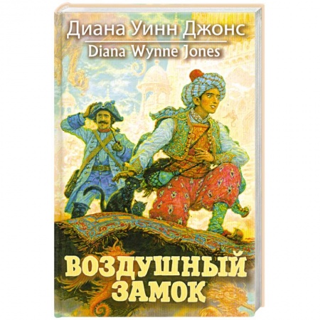 Книги, книга Воздушный замок заказать