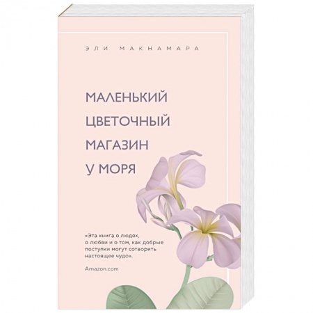 Зарубежный любовный роман, книга Маленький цветочный магазин у моря заказать
