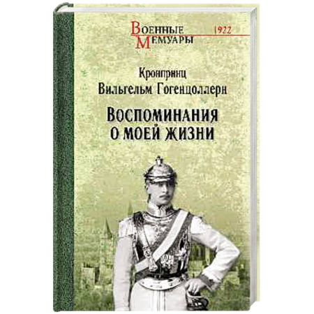 Мемуары, биографии военных деятелей, книга Воспоминания о моей жизни заказать