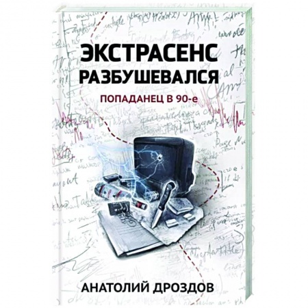 Мистика, ужасы, книга Экстрасенс разбушевался. Попаданец в 90-е заказать