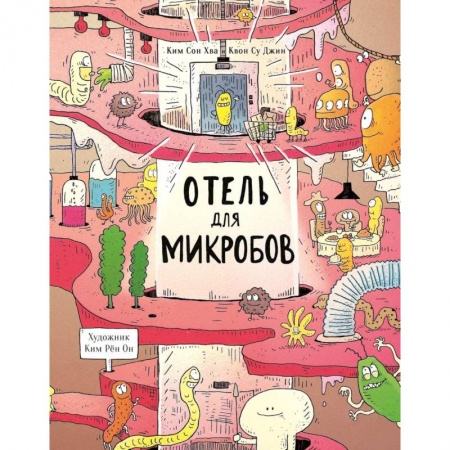 Этикет. Внешность.Гигиена. Личная безопасность, книга Отель для микробов заказать