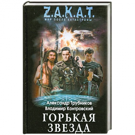 Книги, книга Горькая звезда заказать