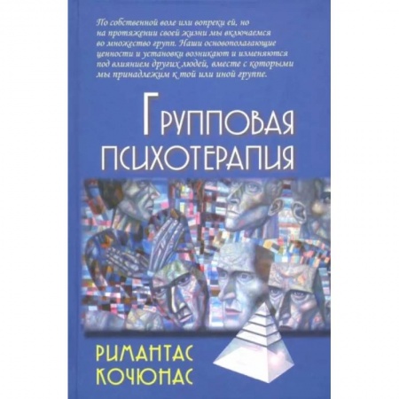 Психология, книга Групповая психотерапия. Учебное пособие для вузов заказать