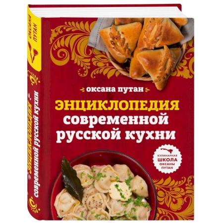 Русская кухня, книга Энциклопедия современной русской кухни: подробные пошаговые рецепты заказать