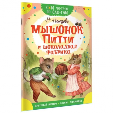 Сказки отечественных писателей, книга Мышонок Питти и шоколадная фабрика заказать