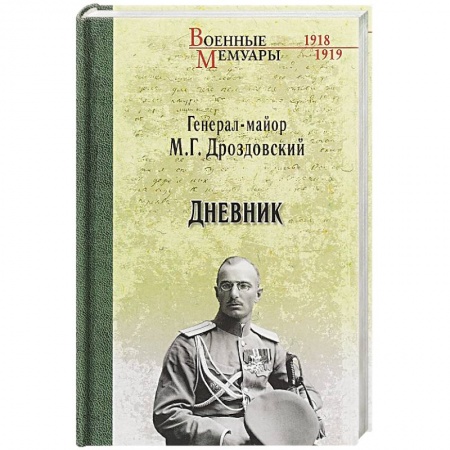 Мемуары, биографии военных деятелей, книга Дневник заказать