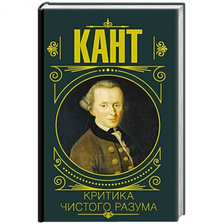 Социальная философия, книга Критика чистого разума заказать