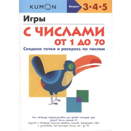 Обучение счету. Математика, книга Игры с числами от 1 до 70.  KUMON заказать
