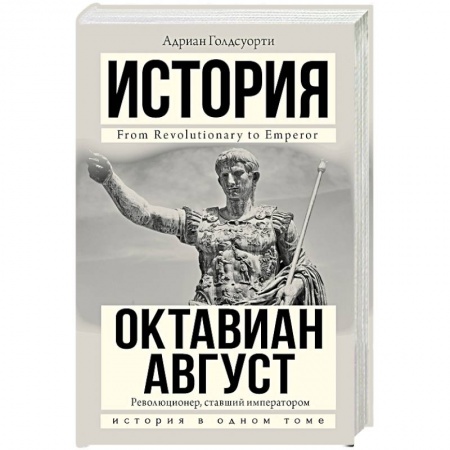 Италия, книга Октавиан Август заказать