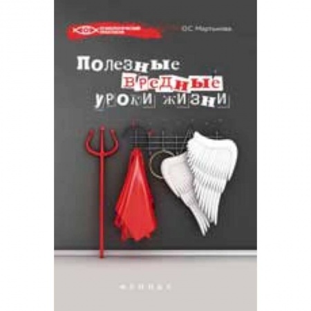 Книги, книга Полезные вредные уроки жизни заказать