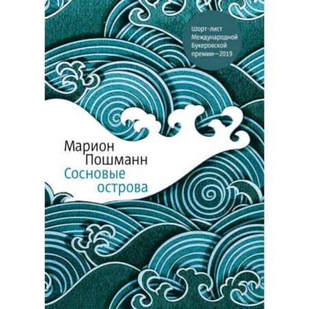 Зарубежная современная проза, книга Сосновые острова заказать