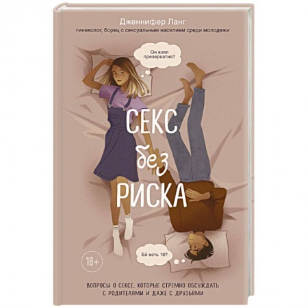 Воспитание и педагогика, книга Секс без риска. Вопросы о сексе, которые стремно обсуждать с родителями и даже с друзьями заказать
