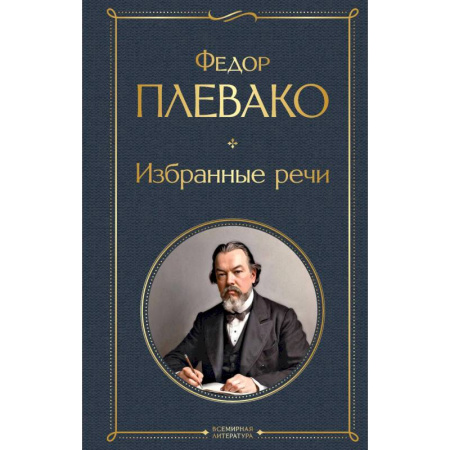 Другие биографии, мемуары, книга Избранные речи заказать