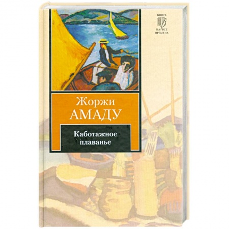 Книги, книга Каботажное плаванье заказать
