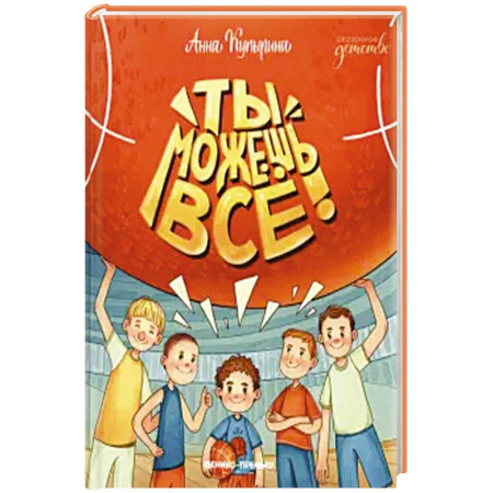 Повести и рассказы о детях, книга Ты можешь все! заказать