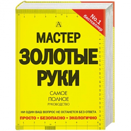 Книги, книга Мастер золотые руки. Самое полное руководство заказать