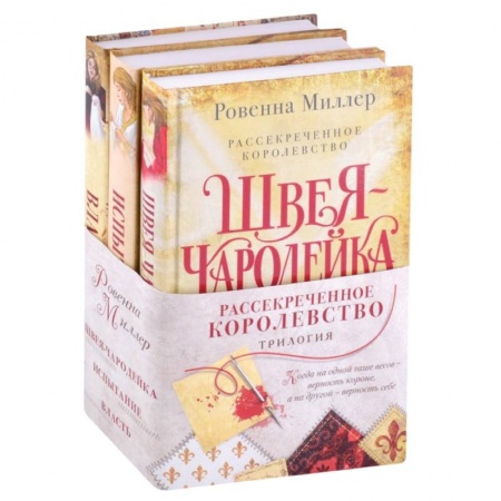 Зарубежное фэнтези, книга Рассекреченное королевство (комплект из трех книг) заказать