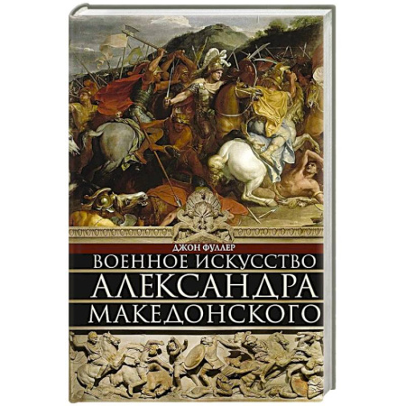 Всемирная история, книга Военное искусство Александра Македонского заказать